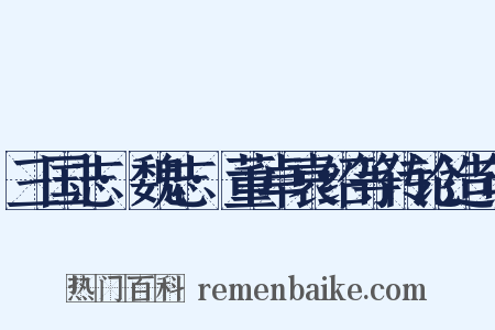 三国志·魏志·董卓袁绍等传论造句是什么意思的图片